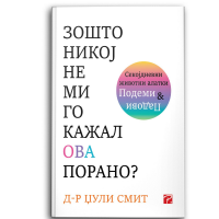 Зошто никој не ми го кажал ова порано